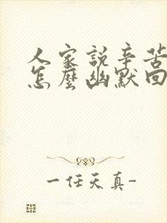 人家说辛苦你了怎么幽默回复