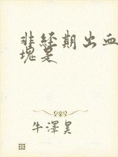 非经期出血有血块是封面