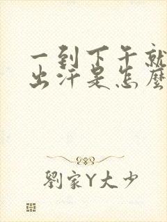 一到下午就心慌出汗是怎么回事