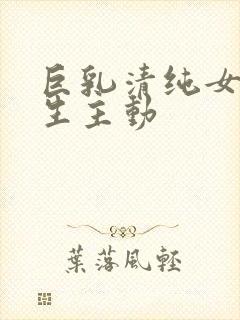 巨乳清纯女大学生主动