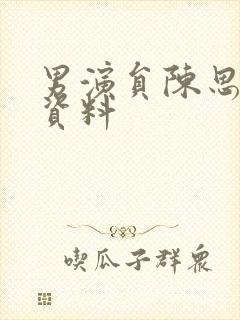 男演员陈思个人资料