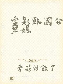 电影韩国公公和儿媳