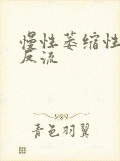 慢性萎缩性胃炎反流