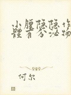 小腹隐隐作痛下体有分泌物