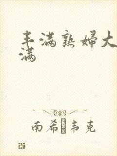 丰满熟妇大乳丰满封面