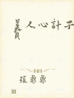 美人心计子冉演员