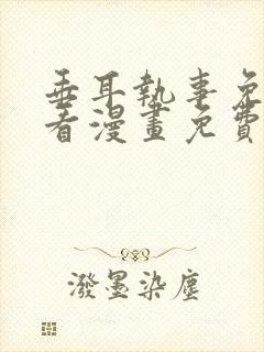 垂耳执事免费观看漫画免费