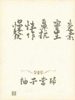 慢性鼻窦炎急性发作抗生素吃几天