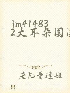 jm414832大耳朵图图漫画