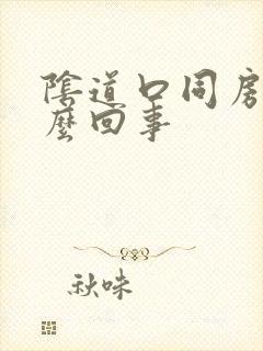 阴道口同房疼怎么回事封面