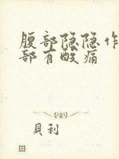 腹部隐隐作痛腰部有酸痛