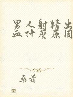 男人射精出来带血什么原因