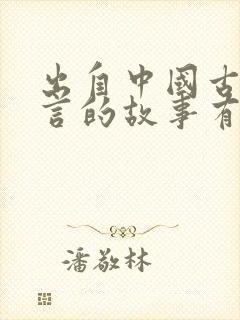 出自中国古代寓言的故事有哪些