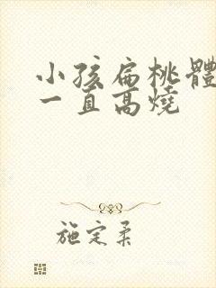 小孩扁桃体化脓一直高烧