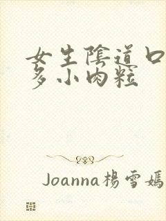 女生阴道口有很多小肉粒