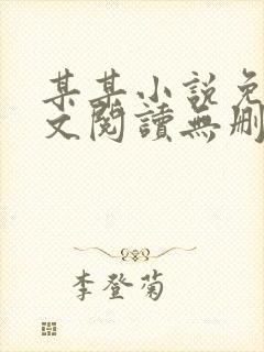 某某小说免费全文阅读无删减