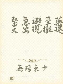 紧急避孕药后几天出现撤退性出血