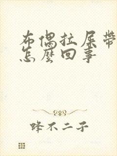 布偶拉屎带血是怎么回事