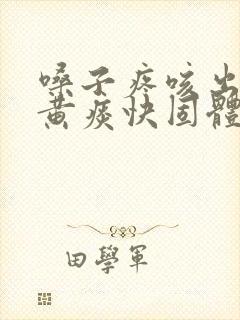 嗓子疼咳出来的黄痰快固体了