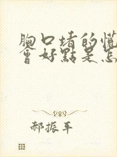 胸口堵的慌打嗝会好点是怎么回事