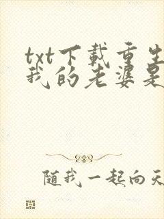 txt下载重生我的老婆是天后