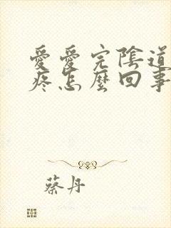 爱爱完阴道有点疼怎么回事