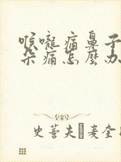 喉咙痛鼻子痛耳朵痛怎么办