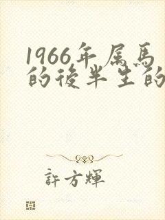 1966年属马的后半生的命运