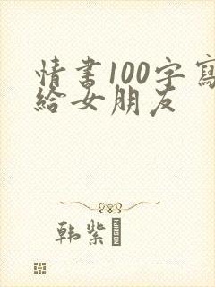 情书100字写给女朋友