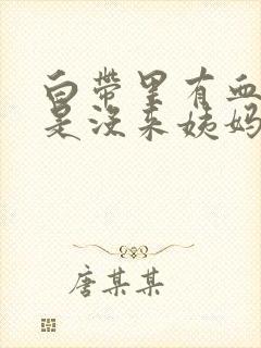 白带里有血丝但是没来姨妈封面