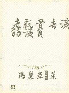 老戏骨去演短剧的演员封面