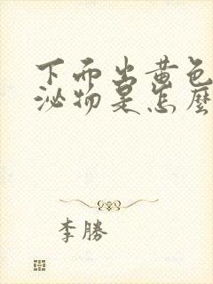 下面出黄色的分泌物是怎么回事