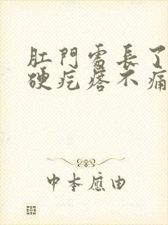 肛门处长了一个硬疙瘩不痛不痒