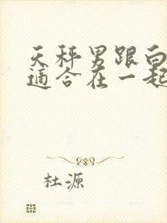 天秤男跟白羊女适合在一起么