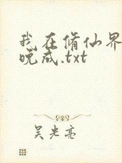 我在修仙界大器晚成.txt封面