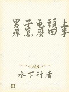 男子龟头上脱皮痒怎么回事