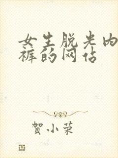 女生脱光内衣内裤的网站