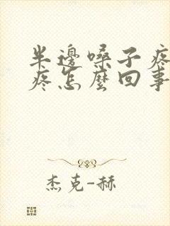 半边嗓子疼耳朵疼怎么回事封面