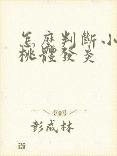 怎么判断小孩扁桃体发炎封面