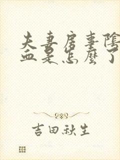 夫妻房事阴道出血是怎么了