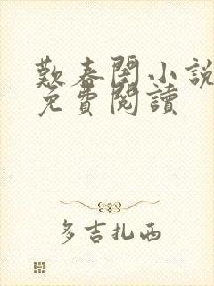 叹春闺小说全文免费阅读