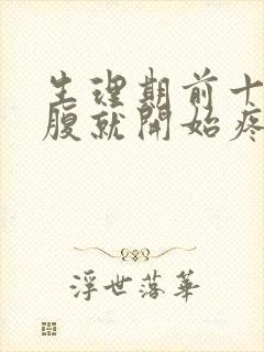 生理期前十天小腹就开始疼