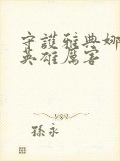 守护雅典娜哪个英雄厉害