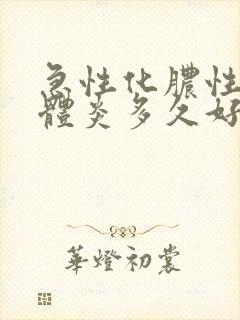 急性化脓性扁桃体炎多久好封面