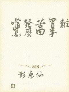 嘴发苦胃难受是怎么回事