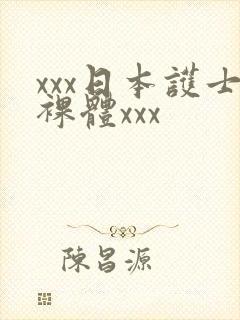 xxx日本护士裸体xxx