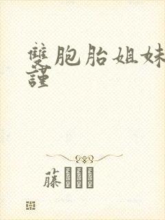 双胞胎姐妹的拘谨