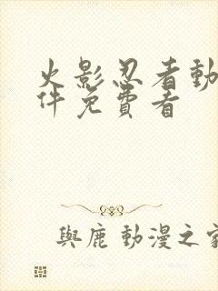 火影忍者动漫软件免费看封面