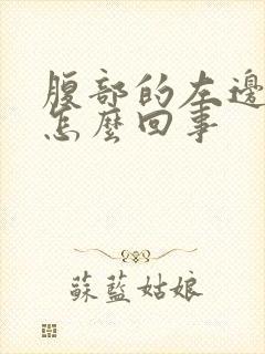 腹部的左边疼是怎么回事