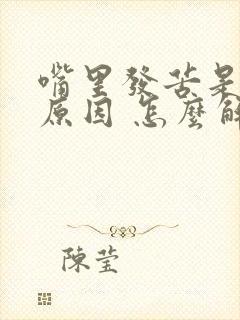 嘴里发苦是什么原因 怎么解决